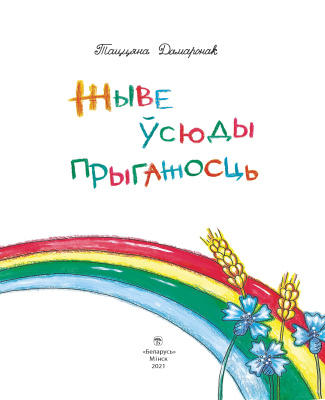 Дамаронак Т. І. "Жыве ўсюды прыгажосць"